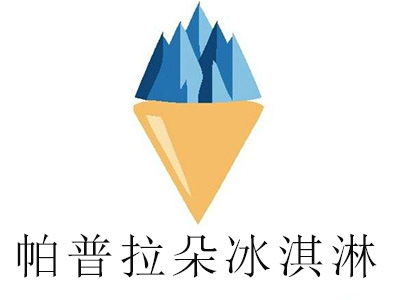 帕普拉朵冰淇淋加盟投資分析 總投資約7.65萬元，詳細費用解析