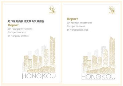 虹口首度發(fā)布外商投資白皮書，全方位擘畫開放合作新藍圖